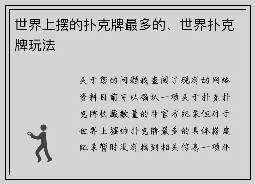 世界上摆的扑克牌最多的、世界扑克牌玩法
