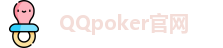 QQpoker下载地址